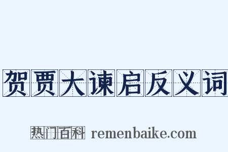 贺贾大谏启反义词是什么意思的图片